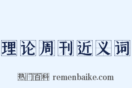 理论周刊近义词是什么意思的图片